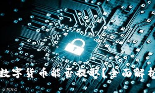 TP钱包中的数字货币能否提取？全面解析与实用指南