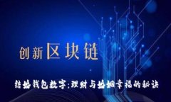 结婚钱包数字：理财与婚姻幸福的秘诀