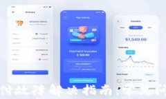 TP钱包手机支付故障解决指南：常见问题与解决方