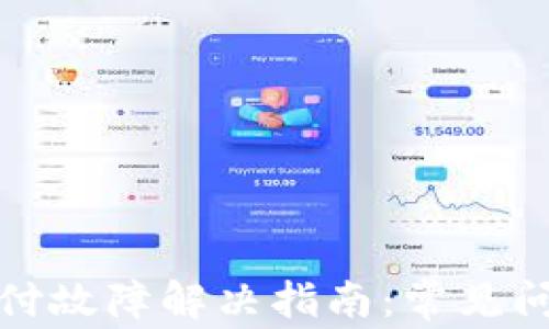 
TP钱包手机支付故障解决指南：常见问题与解决方案
