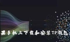如何在苹果手机上下载和安装TP钱包：详细指南