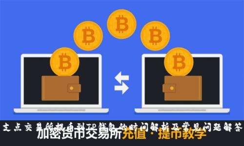 支点交易所提币到TP钱包的时间解析及常见问题解答