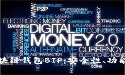 深入解析区块链钱包BIP：安全性、功能与未来发展