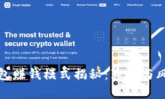 加密钱包赚钱模式揭秘：真相与风险解析