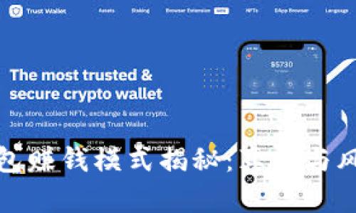 加密钱包赚钱模式揭秘：真相与风险解析
