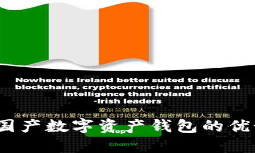 TP钱包：解析国产数字资产钱包的优势与使用指南