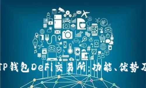 全面解析TP钱包DeFi交易所：功能、优势及未来发展