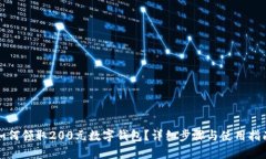 如何领取200元数字钱包？详细步骤与使用指南