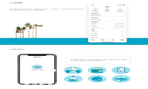   TP钱包资产被盗的原因及防范措施 / 

 guanjianci TP钱包, 资产被盗, 区块链安全, 数字钱包防范 /guanjianci 

一、引言

随着区块链和数字货币的快速发展，越来越多的人开始使用数字钱包来存储和管理他们的资产。在众多数字钱包中，TP钱包因其便捷性和多功能性受到广泛欢迎。然而，许多用户在使用TP钱包的过程中，却面临着资产被盗的问题。这不仅给用户造成了经济损失，还导致他们对区块链及数字资产的信任度下降。本文将深入探讨TP钱包资产被盗的原因以及如何有效防范这一问题。

二、TP钱包资产被盗的主要原因

TP钱包资产被盗的原因主要可以归结为以下几点：

1. 钱包安全性不足
数字钱包的安全性是保证用户资产安全的重要因素。而TP钱包的安全性可能由于多个原因而存在不足。例如，其私钥存储方式、加密措施、用户身份验证等方面可能存在漏洞。此外，TP钱包的更新和维护不及时，也可能导致安全隐患的出现。

2. 用户不当操作
许多用户在使用TP钱包时并未遵循安全规范，导致资产被盗。例如，用户可能会在不安全的网络环境下访问钱包，或者在不明网站输入自己的私钥，这些行为都极大地增加了资产被盗的风险。

3. 恶意软件和钓鱼攻击
恶意软件和钓鱼攻击是导致数字资产被盗的常见手段。黑客往往会通过设置钓鱼网站、发送恶意链接等方式来欺骗用户，从而获取其私钥或其他敏感信息。这些攻击手段的隐蔽性和智能化使得许多用户无法及时识别和防范。

4. 社交工程攻击
黑客利用社交工程技术，通过伪装成可信任的来源，诱导用户提供敏感信息，如私钥或密码等。这种方式通常难以被用户察觉，尤其是当攻击者使用了类似TP钱包官方客服的身份时，更容易让用户放松警惕。

三、如何防范TP钱包资产被盗

为了有效防范TP钱包资产被盗，用户可以采取以下措施：

1. 加强钱包安全性
用户应选择安全性较高的数字钱包，关注其私钥的管理方式和备份机制。此外，定期更新软件，确保使用的是最新的安全版本也是保障钱包安全的重要措施。

2. 注意个人操作习惯
用户在使用TP钱包时，需遵循安全操作规范。禁止在公共Wi-Fi环境下进行交易，尽量避免使用短信链接和邮箱中的链接，避免输入私钥或密码在不明网站上。

3. 防范恶意软件与钓鱼攻击
使用可靠的防病毒软件，并定期进行系统扫描以检测潜在的恶意软件。同时，了解常见的钓鱼手法，保持警惕，对于未知的网址和链接应始终保持怀疑态度。

4. 提高警惕，识别社交工程攻击
用户在与客服或其他人沟通时，必须核实对方的身份。不要在未确认对方身份的情况下提供任何敏感信息。此外，若收到可疑消息，最好通过官方渠道进行核实。

四、可能的相关问题

1. TP钱包被盗后该如何处理？
如果发现TP钱包资产被盗，用户应立即采取措施。例如，账户应快速更改密码，并启用双重认证功能。同时，用户应立即通知TP钱包的客服，以便他们能采取相应的措施来协助用户。

2. 如何找回被盗资产？
找回被盗资产相对困难，因区块链的去中心化特性使得交易一旦确认则无法撤回。用户可以尝试通过各种渠道，如报警、向交易平台寻求帮助等来追回资产。

3. TP钱包的官方客服联系方式如何获取？
用户可以通过TP钱包的官方网站获取官方客服的联系方式，切勿相信通过非官方途径获得的联系方式，以免上当受骗。

4. 如何提高自己的网络安全意识？
用户可以通过学习相关的网络安全知识来提高自我保护意识，比如了解钓鱼攻击、恶意软件的特征等。同时，定期参加网络安全培训、在线课程等也是提升安全意识的有效方式。

5. TP钱包公司是否会赔偿被盗资产？
一般而言，TP钱包公司会对此类事件进行调查，但由于区块链特性，资产一旦被盗往往很难追回。因此，用户要对自己的资产进行合理的配置与管理，防范潜在损失。

6. 除了TP钱包，是否还有其他安全性高的数字钱包？
市场上还有很多安全性较高的数字钱包，例如Ledger、Trezor等硬件钱包，以及Exodus、Atomic Wallet等软件钱包。用户在选择钱包时，应该根据自己的需求及网上评价进行慎重选择。

五、总结

TP钱包为用户提供了便捷的数字资产管理方式，但同时也伴随着一定的安全风险。用户要认真对待这些风险，通过加强钱包安全性、改进个人操作习惯、警惕恶意攻击等措施，来保护自己的资产安全。在面对资产被盗的情况时，及时采取措施和相关法规的知识也非常重要。希望广大TP钱包用户能在安全的环境中，安心管理和交易自己的数字资产。