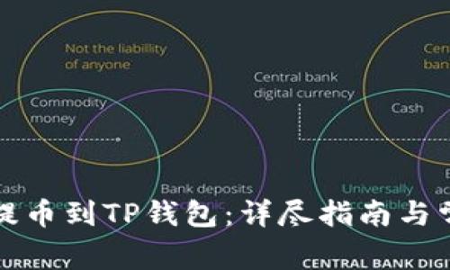如何将火币提币到TP钱包：详尽指南与常见问题解析