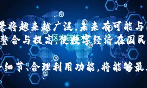 提示：以下是数字人民币钱包号的、关键词和详细介绍，内容长达2800字及相关问题。

  全面了解数字人民币钱包号：使用指南与常见问题解答 / 
 guanjianci 数字人民币, 钱包号, 使用指南, 常见问题 /guanjianci 

什么是数字人民币钱包号？
数字人民币是由中国人民银行发行的一种法定数字货币，它是对传统人民币的数字化形式。用户在使用数字人民币时，首先需要下载相应的数字人民币钱包应用，而钱包号则是用户在这个数字人民币系统中的唯一身份标识。
使用数字人民币钱包的第一步，就是注册一个数字人民币钱包，而每个钱包会自动生成一个钱包号。钱包号的用途与传统银行账户类似，它用于标识用户的虚拟账户，并使得用户可以方便地进行交易、支付和转账等操作。
相较于传统的银行账号，数字人民币钱包号具有更高的安全性与便利性，特别是在进行小额支付及转账时，用户只需输入钱包号即可完成交易。同时，用户也可选择使用二维码来进行支付，从而提高了交易的效率和便捷性。

如何注册数字人民币钱包？
首先，用户需要下载官方指定的数字人民币钱包应用，目前可以在各大应用市场找到此应用。请注意，只下载官方渠道的软件，以避免信息泄露和网络诈骗。
下载完成后，打开应用，用户将看到注册界面。在注册的过程中，系统会引导用户设置登录密码和交易密码，建议用户选择复杂度高且易于记忆的密码，确保账户安全。
注册过程中还需要提供一些个人信息以完成实名认证，通常包括身份证号码、手机号码等。在填写信息时，确保信息的准确性和真实性，以免后期在使用过程中产生不必要的麻烦。
实名认证完成后，用户就会获得一个唯一的钱包号，这个钱包号是未来进行各种交易的基础。在此基础上，用户可以进行充币、消费、转账等操作，享受便利的数字货币生活。

数字人民币钱包的安全措施是什么？
由于数字人民币钱包涉及到财务信息，因此安全问题是用户最为关注的方面。数字人民币钱包采取了多重安全措施来保护用户的信息与资金安全。
首先，用户在注册时需要设置复杂的登录密码和交易密码，建议定期更换密码以提升安全性。此外，钱包应用通常会开启指纹识别或人脸识别等生物识别功能，这样一来，只有用户本人才能够操作，而他人无法获取资金。
其次，数字人民币钱包中所有的交易记录均为加密形式存储，防止信息泄露。同时，钱包应用会定期自动更新，以抵御最新的网络攻击和安全风险。
用户在使用过程中，也需增强自我保护意识，比如避免在公共网络环境下进行交易，定期检查手机中的应用权限等。用户若发现有异常交易或被盗情况，及时联系官方客服进行处理，确保资金安全。

数字人民币钱包可以完成哪些操作？
数字人民币钱包的主要功能是不仅仅是一个钱包，更是一个全方位的数字支付工具。用户可以通过这个钱包进行多种操作，包括但不限于以下几种。
首先，用户可以将数字人民币充值到钱包中，可以通过银行转账、现金充值、其他用户转账等方式进行操作。每次充值时，系统会给出具体的充值指引，确保用户顺利完成。
其次，用户可以在支持数字人民币支付的商家进行消费，使用钱包号或二维码进行快捷支付。例如，用户在超市购物时，可以直接使用钱包中的数字人民币进行扫码付款，避免了现金和卡片的繁琐。
再者，用户可以在这个钱包中进行转账，发送数字人民币给其他用户，这比传统银行转账更为快速便捷。用户只需输入对方的钱包号或扫描对方的二维码，几秒钟内就可以完成转账。
除了这些基本操作，数字人民币钱包还会不断推出新功能，使得用户体验更加丰富。例如，用户可以查看自己的消费记录、分析消费习惯，甚至进行理财等操作。

数字人民币与传统人民币有什么区别？
数字人民币与传统人民币的根本区别在于其形态与流通方式。传统人民币作为纸币和硬币存在，而数字人民币则是通过电子方式存在于数字钱包中。
首先，数字人民币具有便捷性。用户只需一部智能手机，即可随时随地使用数字人民币进行支付，不必携带纸币或硬币。而传统人民币在使用中，则限于实物交换，流通速度相对较慢。
其次，数字人民币在支付方面具有更高的安全性。数字人民币因采用了区块链技术，所有的交易都经过加密验证，能够有效防止伪造和篡改。而传统人民币则因其物理介质的特点，容易被伪造。
在汇率流通方面，数字人民币作为法定货币，其汇率与传统人民币是一致的，不会因转换而造成损失。同时，数字人民币可以实现即时结算，进一步降低了交易成本，提高了交易效率。
最后，从宏观经济角度来看，数字人民币将增强政府对货币流通的监管能力，有效打击非法资金活动，助力国家经济的长远发展。

常见的数字人民币钱包问题
虽然数字人民币钱包的使用在不断推广，但许多用户在实际操作中仍会遇到各种疑难问题。以下是一些常见问题的解答：

1. 如何找回丢失的数字人民币钱包？
如果您在使用数字人民币钱包时发现自己无法访问该钱包，可能是因为您忘记了登录密码或交易密码。在这种情况下，您可以通过官方的规定流程找回您的钱包。这一般包括回答安全问题、使用注册手机进行验证码验证等过程。确保按照指引务必小心操作，确保账户安全。
如果您因手机丢失而无法访问钱包，建议立即挂失并通过其他安全途径更改密码。如果丢失钱包或设备，请确保第一时间联系客服进行冻结，以防止他人盗用。

2. 如何保证数字人民币交易的安全性？
在数字人民币钱包使用过程中，用户最关心的便是交易的安全性。为保证安全，建议用户及时更新钱包应用，确保使用最新版本，以防止程序漏洞带来风险。此外，定期更换密码，不在公共场合进行大额交易，以及在私密环境下使用钱包，都是保护资金的有效方法。
用户还应避免随意链接不明的网络，登录时确保在安全的Wi-Fi环境下进行操作，以防止黑客攻击。万一发现异常交易，及时联系官方客服进行处理，确保资金安全。

3. 使用数字人民币钱包是否会产生额外费用？
一般而言，用户使用数字人民币进行消费、转账等操作，都是免费的。数字人民币的目标就是促进消费与流通，因此其使用过程中的相关收费基本上是最小化的。不过，某些特定的操作或服务可能会产生手续费，用户在操作前应仔细阅读相关条款，以避免不必要的损失。
建议用户在日常交易过程中与商家确认交易流程和费用，以确保了解清楚每一笔交易所涉及的费用信息，保护自己的权益。

4. 如果手机丢失，钱包中的资金是否安全？
一旦手机丢失，用户应立即联系官方客服进行钱包冻结保护资金的安全。用户在注册时设置的登录密码与交易密码也相对提高了安全性，同时，若开启了生物识别功能，只有本人才能进行操作，因此即使手机被他人获得，资金仍然会有一定的保护措施。但为了安全起见，及时采取措施是用户应负的责任。

5. 数字人民币钱包是否支持跨境支付？
当前阶段，数字人民币钱包主要在国内使用，跨境支付功能尚不完全成熟。虽然未来数字人民币在国际支付方面的应用逐步推进，但目前用户使用数字人民币钱包进行的支付主要限于国内商家的支付和转账。对于有跨境支付需求的用户，建议继续使用传统渠道或其他外币支付方式。

6. 数字人民币未来发展趋势如何？
未来，数字人民币将会在普及使用上逐步展开，预计会在零售、流通方面成为重要的支付工具。随着社会的不断发展，数字货币的应用场景将越来越广泛，未来有可能与国际支付、跨境交易进一步结合，助力全球数字货币生态的建立。
各大支付平台的加入也许能丰富数字人民币的使用场景，让用户享受到更加便捷的数字货币体验。最终，数字人民币将推动整个平台的整合与提高，使数字经济在国民经济中占据更重要的地位。

总之，数字人民币钱包为我们提供了一种简单而安全的支付方式，其未来的发展潜力仍然值得期待。在使用数字人民币钱包时，注重安全细节、合理利用功能，将能够最大限度地发挥其优势。