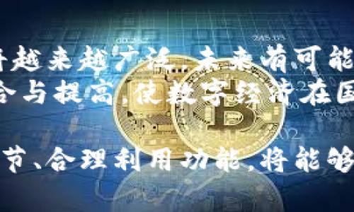 提示：以下是数字人民币钱包号的、关键词和详细介绍，内容长达2800字及相关问题。

  全面了解数字人民币钱包号：使用指南与常见问题解答 / 
 guanjianci 数字人民币, 钱包号, 使用指南, 常见问题 /guanjianci 

什么是数字人民币钱包号？
数字人民币是由中国人民银行发行的一种法定数字货币，它是对传统人民币的数字化形式。用户在使用数字人民币时，首先需要下载相应的数字人民币钱包应用，而钱包号则是用户在这个数字人民币系统中的唯一身份标识。
使用数字人民币钱包的第一步，就是注册一个数字人民币钱包，而每个钱包会自动生成一个钱包号。钱包号的用途与传统银行账户类似，它用于标识用户的虚拟账户，并使得用户可以方便地进行交易、支付和转账等操作。
相较于传统的银行账号，数字人民币钱包号具有更高的安全性与便利性，特别是在进行小额支付及转账时，用户只需输入钱包号即可完成交易。同时，用户也可选择使用二维码来进行支付，从而提高了交易的效率和便捷性。

如何注册数字人民币钱包？
首先，用户需要下载官方指定的数字人民币钱包应用，目前可以在各大应用市场找到此应用。请注意，只下载官方渠道的软件，以避免信息泄露和网络诈骗。
下载完成后，打开应用，用户将看到注册界面。在注册的过程中，系统会引导用户设置登录密码和交易密码，建议用户选择复杂度高且易于记忆的密码，确保账户安全。
注册过程中还需要提供一些个人信息以完成实名认证，通常包括身份证号码、手机号码等。在填写信息时，确保信息的准确性和真实性，以免后期在使用过程中产生不必要的麻烦。
实名认证完成后，用户就会获得一个唯一的钱包号，这个钱包号是未来进行各种交易的基础。在此基础上，用户可以进行充币、消费、转账等操作，享受便利的数字货币生活。

数字人民币钱包的安全措施是什么？
由于数字人民币钱包涉及到财务信息，因此安全问题是用户最为关注的方面。数字人民币钱包采取了多重安全措施来保护用户的信息与资金安全。
首先，用户在注册时需要设置复杂的登录密码和交易密码，建议定期更换密码以提升安全性。此外，钱包应用通常会开启指纹识别或人脸识别等生物识别功能，这样一来，只有用户本人才能够操作，而他人无法获取资金。
其次，数字人民币钱包中所有的交易记录均为加密形式存储，防止信息泄露。同时，钱包应用会定期自动更新，以抵御最新的网络攻击和安全风险。
用户在使用过程中，也需增强自我保护意识，比如避免在公共网络环境下进行交易，定期检查手机中的应用权限等。用户若发现有异常交易或被盗情况，及时联系官方客服进行处理，确保资金安全。

数字人民币钱包可以完成哪些操作？
数字人民币钱包的主要功能是不仅仅是一个钱包，更是一个全方位的数字支付工具。用户可以通过这个钱包进行多种操作，包括但不限于以下几种。
首先，用户可以将数字人民币充值到钱包中，可以通过银行转账、现金充值、其他用户转账等方式进行操作。每次充值时，系统会给出具体的充值指引，确保用户顺利完成。
其次，用户可以在支持数字人民币支付的商家进行消费，使用钱包号或二维码进行快捷支付。例如，用户在超市购物时，可以直接使用钱包中的数字人民币进行扫码付款，避免了现金和卡片的繁琐。
再者，用户可以在这个钱包中进行转账，发送数字人民币给其他用户，这比传统银行转账更为快速便捷。用户只需输入对方的钱包号或扫描对方的二维码，几秒钟内就可以完成转账。
除了这些基本操作，数字人民币钱包还会不断推出新功能，使得用户体验更加丰富。例如，用户可以查看自己的消费记录、分析消费习惯，甚至进行理财等操作。

数字人民币与传统人民币有什么区别？
数字人民币与传统人民币的根本区别在于其形态与流通方式。传统人民币作为纸币和硬币存在，而数字人民币则是通过电子方式存在于数字钱包中。
首先，数字人民币具有便捷性。用户只需一部智能手机，即可随时随地使用数字人民币进行支付，不必携带纸币或硬币。而传统人民币在使用中，则限于实物交换，流通速度相对较慢。
其次，数字人民币在支付方面具有更高的安全性。数字人民币因采用了区块链技术，所有的交易都经过加密验证，能够有效防止伪造和篡改。而传统人民币则因其物理介质的特点，容易被伪造。
在汇率流通方面，数字人民币作为法定货币，其汇率与传统人民币是一致的，不会因转换而造成损失。同时，数字人民币可以实现即时结算，进一步降低了交易成本，提高了交易效率。
最后，从宏观经济角度来看，数字人民币将增强政府对货币流通的监管能力，有效打击非法资金活动，助力国家经济的长远发展。

常见的数字人民币钱包问题
虽然数字人民币钱包的使用在不断推广，但许多用户在实际操作中仍会遇到各种疑难问题。以下是一些常见问题的解答：

1. 如何找回丢失的数字人民币钱包？
如果您在使用数字人民币钱包时发现自己无法访问该钱包，可能是因为您忘记了登录密码或交易密码。在这种情况下，您可以通过官方的规定流程找回您的钱包。这一般包括回答安全问题、使用注册手机进行验证码验证等过程。确保按照指引务必小心操作，确保账户安全。
如果您因手机丢失而无法访问钱包，建议立即挂失并通过其他安全途径更改密码。如果丢失钱包或设备，请确保第一时间联系客服进行冻结，以防止他人盗用。

2. 如何保证数字人民币交易的安全性？
在数字人民币钱包使用过程中，用户最关心的便是交易的安全性。为保证安全，建议用户及时更新钱包应用，确保使用最新版本，以防止程序漏洞带来风险。此外，定期更换密码，不在公共场合进行大额交易，以及在私密环境下使用钱包，都是保护资金的有效方法。
用户还应避免随意链接不明的网络，登录时确保在安全的Wi-Fi环境下进行操作，以防止黑客攻击。万一发现异常交易，及时联系官方客服进行处理，确保资金安全。

3. 使用数字人民币钱包是否会产生额外费用？
一般而言，用户使用数字人民币进行消费、转账等操作，都是免费的。数字人民币的目标就是促进消费与流通，因此其使用过程中的相关收费基本上是最小化的。不过，某些特定的操作或服务可能会产生手续费，用户在操作前应仔细阅读相关条款，以避免不必要的损失。
建议用户在日常交易过程中与商家确认交易流程和费用，以确保了解清楚每一笔交易所涉及的费用信息，保护自己的权益。

4. 如果手机丢失，钱包中的资金是否安全？
一旦手机丢失，用户应立即联系官方客服进行钱包冻结保护资金的安全。用户在注册时设置的登录密码与交易密码也相对提高了安全性，同时，若开启了生物识别功能，只有本人才能进行操作，因此即使手机被他人获得，资金仍然会有一定的保护措施。但为了安全起见，及时采取措施是用户应负的责任。

5. 数字人民币钱包是否支持跨境支付？
当前阶段，数字人民币钱包主要在国内使用，跨境支付功能尚不完全成熟。虽然未来数字人民币在国际支付方面的应用逐步推进，但目前用户使用数字人民币钱包进行的支付主要限于国内商家的支付和转账。对于有跨境支付需求的用户，建议继续使用传统渠道或其他外币支付方式。

6. 数字人民币未来发展趋势如何？
未来，数字人民币将会在普及使用上逐步展开，预计会在零售、流通方面成为重要的支付工具。随着社会的不断发展，数字货币的应用场景将越来越广泛，未来有可能与国际支付、跨境交易进一步结合，助力全球数字货币生态的建立。
各大支付平台的加入也许能丰富数字人民币的使用场景，让用户享受到更加便捷的数字货币体验。最终，数字人民币将推动整个平台的整合与提高，使数字经济在国民经济中占据更重要的地位。

总之，数字人民币钱包为我们提供了一种简单而安全的支付方式，其未来的发展潜力仍然值得期待。在使用数字人民币钱包时，注重安全细节、合理利用功能，将能够最大限度地发挥其优势。