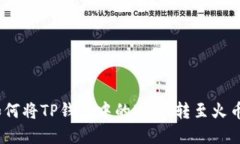 详解：如何将TP钱包中的USDT转至火币交易所