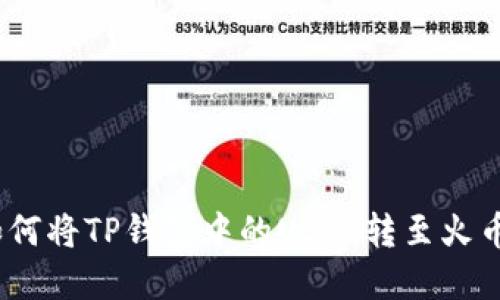 详解：如何将TP钱包中的USDT转至火币交易所