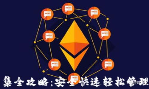 
TP钱包资产归集全攻略：安全快速轻松管理你的数字资产