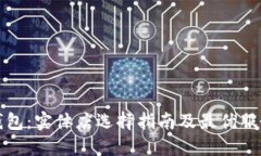 数字钱包：实体店选择指南及最优服务推荐