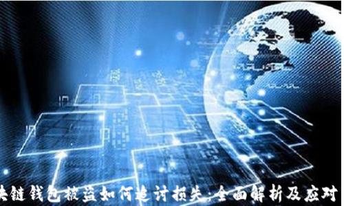 
区块链钱包被盗如何追讨损失：全面解析及应对策略