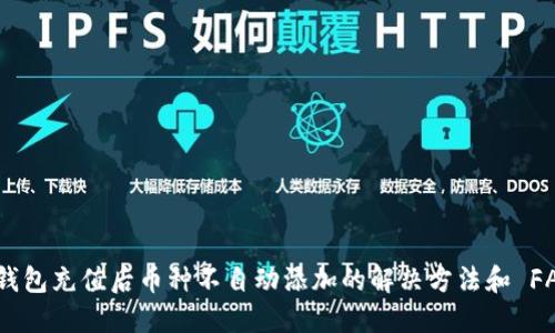 TP钱包充值后币种不自动添加的解决方法和 FAQs