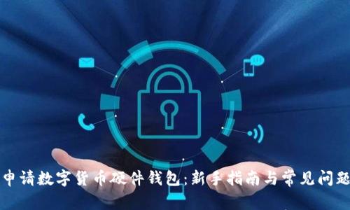 如何申请数字货币硬件钱包：新手指南与常见问题解答