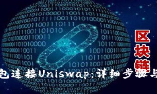 如何通过TP钱包连接Uniswap：详细步骤与常见问题解答