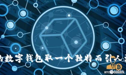 如何为您的数字钱包取一个独特而引人注目的名字