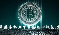 如何在苹果手机上下载安装TP钱包：完整指南