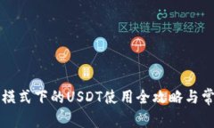 TP钱包观察模式下的USDT使用全攻略与常见问题解