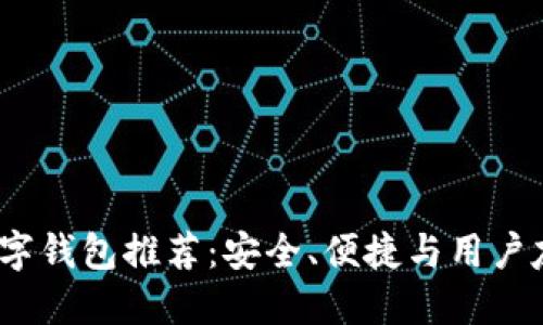 2023年最佳数字钱包推荐：安全、便捷与用户友好的全面对比