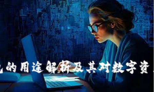 开源区块链钱包的用途解析及其对数字资产管理的重要性