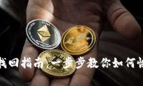 加密货币钱包找回指南：一步步教你如何恢复丢失的钱包