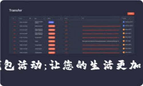 顺丰数字钱包活动：让您的生活更加便捷与高效