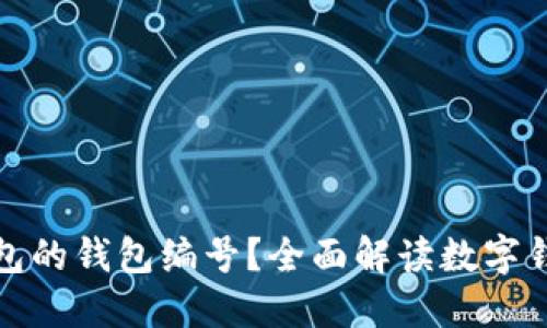 如何查看数字钱包的钱包编号？全面解读数字钱包的使用与管理