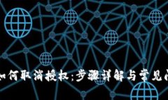 TP钱包如何取消授权：步骤详解与常见问题解答