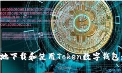 如何安全地下载和使用Token数字钱包：全面指南