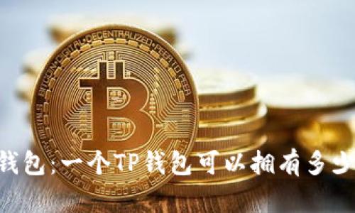 了解TP钱包：一个TP钱包可以拥有多少个地址？