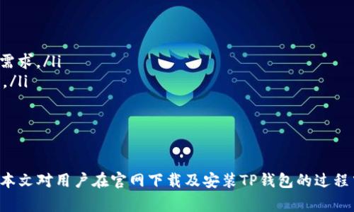   TP钱包官网下载安卓安装教程与常见问题解答 / 

 guanjianci TP钱包, 安卓安装, 钱包下载, 区块链 /guanjianci 

随着区块链技术的快速发展，数字资产的管理及交易愈发重要。TP钱包作为一款功能强大的数字货币钱包，受到了越来越多用户的欢迎。本文将详细介绍TP钱包的官网下载及安卓安装流程，同时解答用户在使用TP钱包过程中可能遇到的相关问题。

一、TP钱包是什么？
TP钱包是一款支持多种数字货币的多链钱包，它不仅可以存储各种类型的加密资产，还提供了去中心化交易所（DEX）、链上游戏、NFT交易等多种功能。其用户友好的界面和强大的安全性，使得TP钱包成为了许多数字货币投资者的首选。

二、TP钱包的主要特点
TP钱包的主要特点包括：
ul
    listrong多链支持：/strongTP钱包支持以太坊、比特币、波卡等多个区块链，用户可以在一个钱包中管理多种加密资产。/li
    listrong安全性高：/strongTP钱包拥有优质的安全性，其私钥安全存储在本地，不会上传至任何服务器，保护用户隐私。/li
    listrong用户友好的设计：/strongTP钱包的界面设计，方便用户快速上手，适合各种层次的用户。/li
    listrong多样化功能：/strong除了基本的数字资产管理，TP钱包还提供Staking、DApp浏览器等多种功能，满足不同用户的需求。/li
/ul

三、TP钱包官网下载流程
在下载TP钱包之前，用户需要确保自己的设备具备一定的系统要求。在安卓系统上，建议用户使用Android 5.0及以上版本，以确保良好的使用体验。

以下是TP钱包的官网下载步骤：
ol
    li访问TP钱包的官方网站（请确保访问的是官方地址，以避免下载到虚假版本）。/li
    li在首页找到“下载”或“获取钱包”按钮，点击进入下载页面。/li
    li选择适合自己设备的版本（例如，安卓版本），点击下载。/li
    li下载完成后，前往手机的下载文件夹，找到TP钱包的APK文件。/li
    li点击APK文件进行安装。如果提示“未知来源”安全警告，请在手机设置中允许安装来自未知来源的应用。/li
    li安装完成后，点击打开TP钱包应用，进行初始设置。/li
/ol

四、TP钱包的安卓安装步骤详细介绍
安卓系统的TP钱包安装相对简单，但为了确保用户在安装过程中不会遇到问题，下面将详细介绍每一步骤：

h4步骤一：准备工作/h4
在进行安装之前，请确保手机有足够的存储空间和安全网络环境，建议在Wi-Fi下下载，以避免使用流量。同时，请确认您的安卓系统已更新至比较新的版本，通常建议至少是Android 5.0及以上。

h4步骤二：下载TP钱包APK/h4
访问TP钱包的官网，找到下载专区，点击下载安卓版本。在下载时，请注意下载页面是否有其他的安全提示，确保文件真实性。下载后，文件一般位于设备的“下载”文件夹中。

h4步骤三：调整手机安全设置/h4
默认情况下，安卓手机不支持安装来自未知来源的应用程序。要安装TP钱包，需先允许此设置。在手机设置菜单中，找到“安全与隐私”，然后找到“未知来源”设置，允许安装未知来源的应用。

h4步骤四：进行安装/h4
打开下载的APK文件，点击“安装”按钮，随后会出现安装进度条，等待安装完成。在这期间，手机可能会提示用户是否继续安装，用户应选择“接受”及“允许”以完成安装。

h4步骤五：初次打开及设置/h4
安装完成后，用户可以打开TP钱包，系统将引导用户进行初始设置，包括创建新钱包或导入现有钱包的步骤。用户应确保妥善保存钱包的助记词和私钥，以保护数字资产。

五、TP钱包常见问题解答

h4问题1：TP钱包的安全性如何？/h4
TP钱包是如何确保用户数字资产安全的呢？其安全性主要体现在几个方面：
ul
    listrong私钥管理：/strongTP钱包采用用户本地存储私钥的方式，私钥不会上传到网络，用户对自己的资产有绝对的控制权。/li
    listrong加密技术：/strongTP钱包使用了高强度的加密算法，确保用户交易和数据的安全。同时，钱包应用也会定期更新，以修复可能存在的安全漏洞。/li
    listrong身份验证：/strong用户在进行交易时，TP钱包会实施多重身份验证，严格管理用户的操作权限，为用户提供更为安全的交易体验。/li
/ul
总的来说，TP钱包在安全性方面是做得比较成熟的，但用户仍需时刻保持警惕，保护自己的助记词和私钥，以避免被盗取。

h4问题2：如何使用TP钱包进行交易？/h4
使用TP钱包进行交易的过程相对简单，主要包括以下几个步骤：
ol
    li打开TP钱包应用。/li
    li选择“资产”页面，查看自己的数字货币余额（确保有足够余额进行交易）。/li
    li选择要交易的币种，点击“转账”或“发送”按钮。/li
    li输入接收方的钱包地址（确保地址的准确性，任何错误都可能导致资产丢失）。/li
    li输入转账金额，并确认交易。/li
    li完成后，您可以在交易记录中查看这笔交易的状态。/li
/ol
在交易过程中，用户需仔细确认每一笔转账信息，以确保资金安全。TP钱包提供的交易记录也方便用户随时查看和管理资产。

h4问题3：如何备份TP钱包？/h4
备份TP钱包是非常重要的，一旦用户的设备丢失或损坏，备份可以帮助用户恢复资金。备份的主要方法包括：
ol
    li在初次创建钱包时，系统会生成助记词，请妥善保存，避免遗失。一旦丢失，无法再找回相应的资产。/li
    li定期导出私钥或助记词至安全的地方，比如密码管理软件或物理纸张。/li
    li在完成重大更新或变更（例如地址变化）时，推荐重新备份一次，确保备份信息的时效性。/li
/ol
再次强调，助记词和私钥是用户资产的唯一凭证，不要将其分享给任何人，并定期检查备份的有效性和完整性。

h4问题4：TP钱包是否支持多币种？/h4
是的，TP钱包支持多种主流加密货币，包括但不限于比特币、以太坊、波卡及其他各种ERC20代币。用户可以在同一个钱包中便捷地管理多种数字资产，具体支持币种以应用内显示为准。通过综合管理多种数字资产，TP钱包有效地提升了用户的使用体验。

h4问题5：如何恢复TP钱包？/h4
如果用户需要恢复TP钱包，可以通过助记词或私钥完成，具体步骤如下：
ol
    li打开TP钱包应用，选择“导入钱包”或“恢复钱包”。/li
    li输入之前备份的助记词，确保顺序正确并没有遗漏。/li
    li点击确认，应用将自动解析助记词，恢复用户的资产。/li
/ol
如果使用私钥进行恢复，用户也可以在导入钱包的选项中选择“私钥导入”，输入备份的私钥信息。但是请注意，恢复过程中涉及到敏感信息，需在私密的环境中操作，以避免泄露。

h4问题6：TP钱包与其他钱包有什么区别？/h4
TP钱包与其他数字货币钱包相比，有其独特的优势和特点：
ul
    listrong界面友好：/strongTP钱包专为用户设计，界面简洁直观，使新手用户也能轻松上手。/li
    listrong功能丰富：/strong除了基本的资产管理，TP钱包还支持DeFi功能，如流动性挖矿、借贷等，满足高级用户的需求。/li
    listrong多链支持：/strong许多钱包仅支持少数币种和链，而TP钱包则致力于支持更多的主流币种，实现多链管理。/li
    listrong社区活跃：/strongTP钱包拥有强大的用户社区，用户可以在社区中获得支持和交流，分享经验。/li
/ul
无论是新手还是专家，TP钱包都能提供良好的服务和体验，是管理数字资产的理想选择。

总结来说，在数字货币日益普及的今天，TP钱包以其独特的优势脱颖而出，成为用户值得信赖的数字资产管理工具。希望本文对用户在官网下载及安装TP钱包的过程中有所帮助，并为用户解答了一些常见的问题。如果您在使用中还有其他疑问，敬请加入我们讨论，分享您的经验和见解。