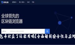TP钱包币被盗了还能用吗？全面解析安全性与应对