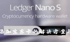 数字钱包无法添加京东卡的解决方案与常见问题