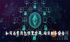 如何为零钱包设置密码，确保财务安全