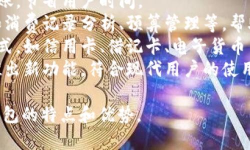 数字钱包可以用以下词语来形容：

1. **便捷**：数字钱包使用户能够方便地存储和管理资金，随时随地进行支付。
2. **安全**：许多数字钱包采用高标准的加密技术，确保用户的财务信息和交易安全。
3. **高效**：数字钱包能够快速完成支付和转账，节省用户时间。
4. **智能**：一些数字钱包集成了智能功能，如消费记录分析、预算管理等，帮助用户更好地管理财务。
5. **多功能**：数字钱包通常支持多种支付方式，如信用卡、借记卡、电子货币等，同时也可能支持积分兑换、购物优惠等服务。
6. **创新**：随着技术的发展，数字钱包不断推出新功能，符合现代用户的使用习惯和需求。

这些描述词语可以帮助用户更好地理解数字钱包的特点和优势。