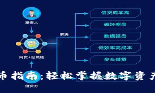 TP钱包充币指南：轻松掌握数字资产充值技巧