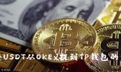 : 如何将USDT从OKEx提到TP钱包的详细指南
