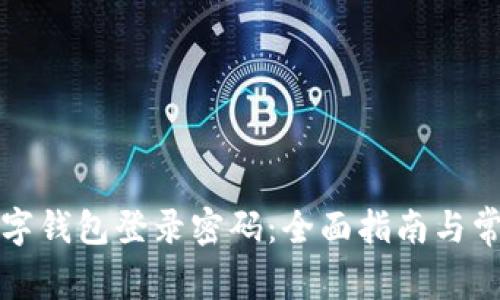 如何设置数字钱包登录密码：全面指南与常见问题解答