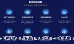 如何应对农行数字钱包关闭的影响及解决方案