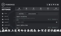 数字钱包在地铁上使用的全面指南：如何方便快