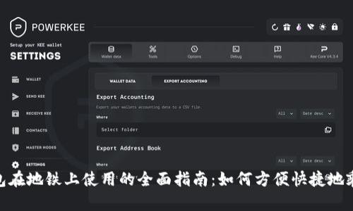 数字钱包在地铁上使用的全面指南：如何方便快捷地乘坐地铁