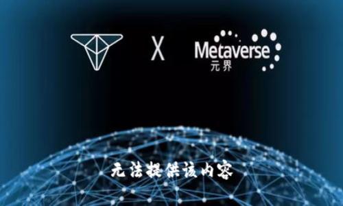 无法提供该内容