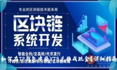 如何在TP钱包中将YTB兑换成现金？详细指南