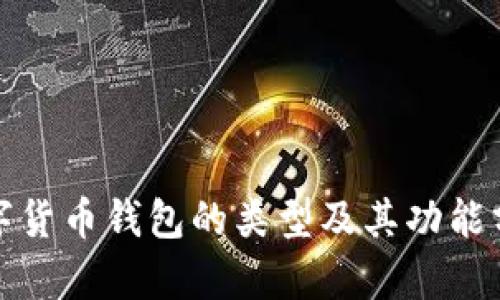 数字货币钱包的类型及其功能分析