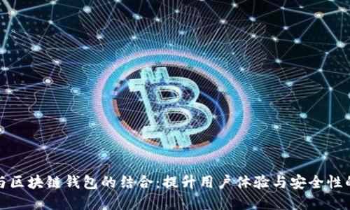 外卖程序与区块链钱包的结合：提升用户体验与安全性的未来趋势